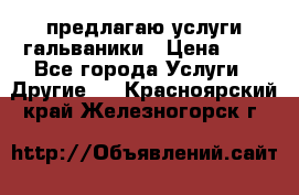 предлагаю услуги гальваники › Цена ­ 1 - Все города Услуги » Другие   . Красноярский край,Железногорск г.